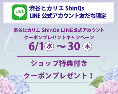渋谷ヒカリエ Shinqs Line公式アカウント 友だち限定 6月のクーポンプレゼントキャンペーン フェア イベント 渋谷ヒカリエ Shinqs シンクス