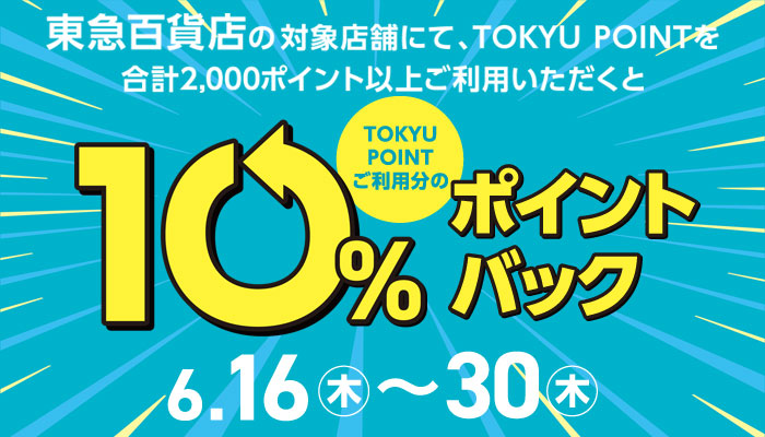 TOKYU POINT10％バックキャンペーン