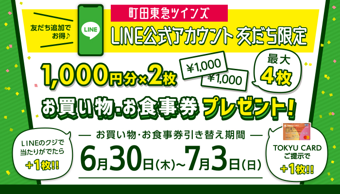 町田東急ツインズ LINE公式アカウント 友だち限定 「お買い物・お食事券」プレゼント！