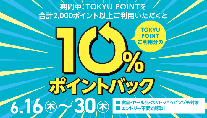 TOKYU POINT 合計2,000ポイント以上のご利用で、10％ポイントバック！