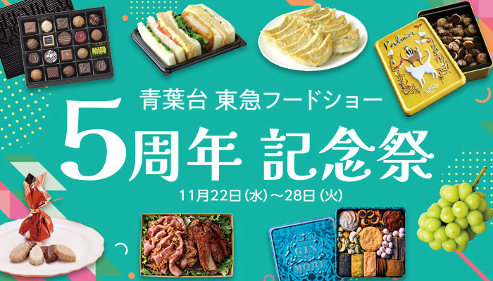 青葉台 東急フードショー 東急百貨店公式ホームページ