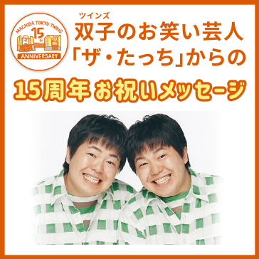 双子 ツインズ のお笑い芸人 ザ たっち からの 15周年お祝いメッセージを店内放送にて配信 フェア トピックス 町田東急ツインズ公式ホームページ
