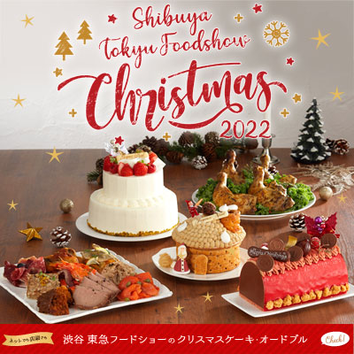 Shibuya Tokyu Foodshow Christmas 22 クリスマスケーキ オードブルご予約 トピックス 渋谷 東急フードショー 東急百貨店公式ホームページ