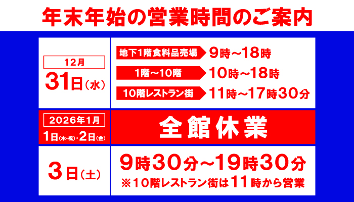 年末年始の営業時間
