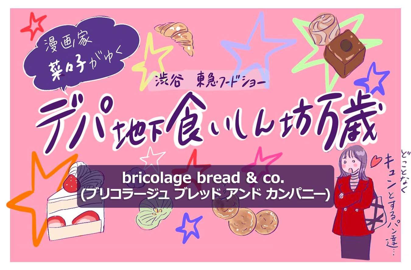 商業施設初出店で多彩なパンが楽しめる！〈bricolage bread & co. (ブリコラージュ ブレッド アンド カンパニー)〉