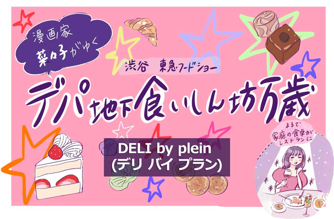 表参道と麻布十番にある人気のフレンチビストロ〈DELI by plein (デリ バイ プラン)〉