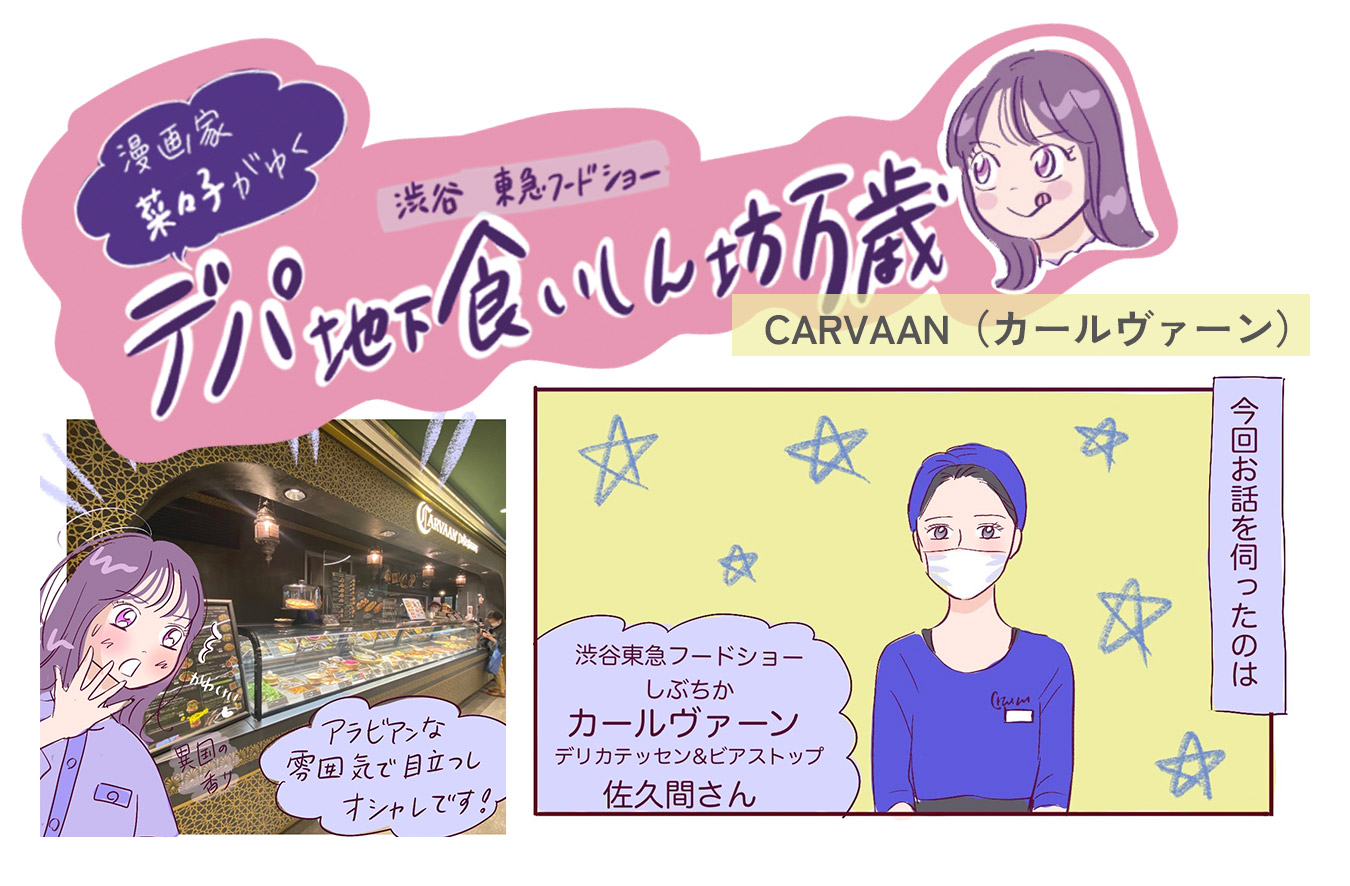 多彩なアラビア料理を楽しめる〈CARVAAN Delicatessen & Beer stop (カールヴァーン デリカテッセン&ビアストップ)〉