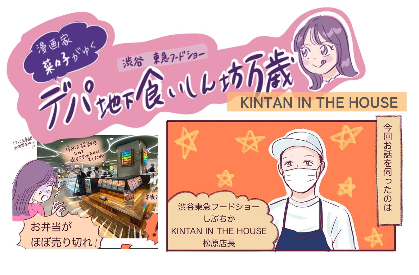 お店の味がお弁当で楽しめる！〈KINTAN IN THE HOUSE (キンタンインザハウス)〉