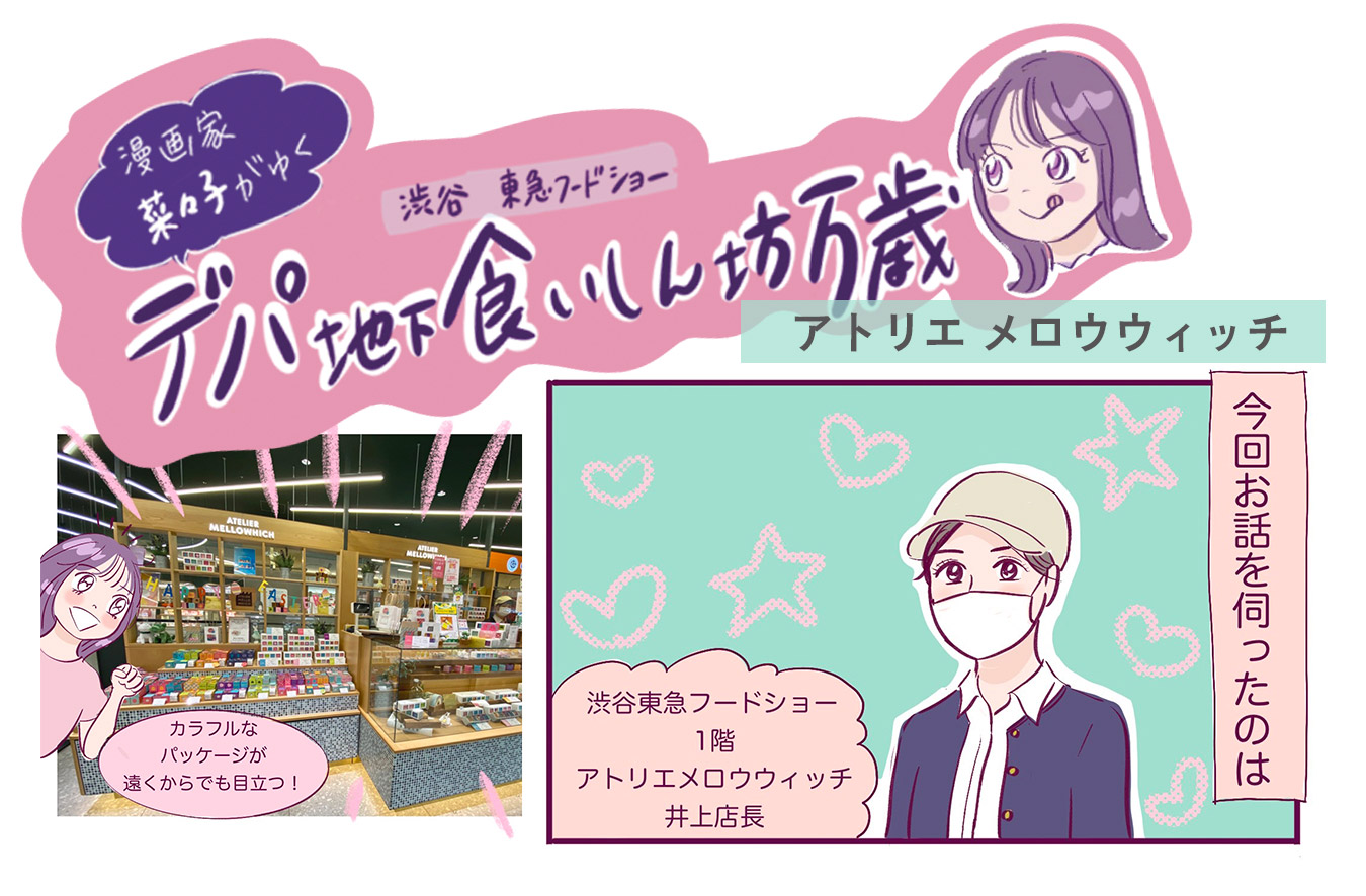 手焼きにこだわったしっとり生感の〈ATELIER MELLOWHICH (アトリエメロウウィッチ)〉