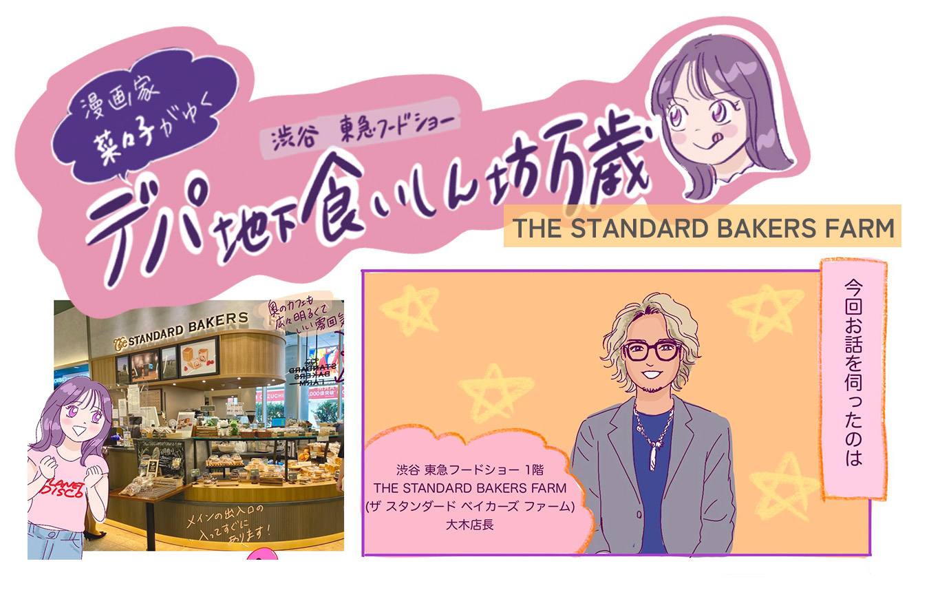 宇都宮市大谷町に本店を構える本格派ベーカリー〈THE STANDARD BAKERS FARM (ザスタンダードベイカーズファーム)〉