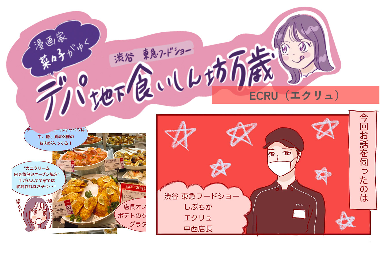 華やかでごちそう感あふれる！〈ECRU (エクリュ)〉