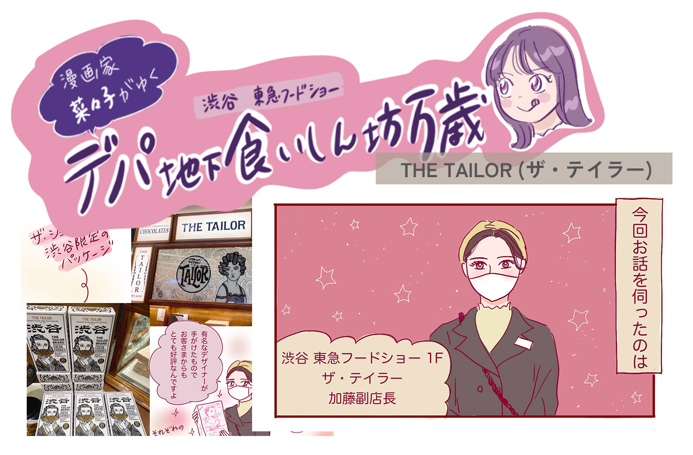 女性をエレガントに仕立てるチョコレート〈THE TAILOR (ザ・テイラー)〉