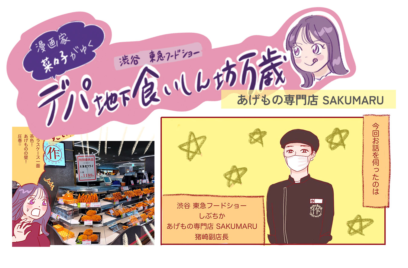バリエーション豊富なフライを取り揃えた〈あげもの専門店 SAKUMARU〉