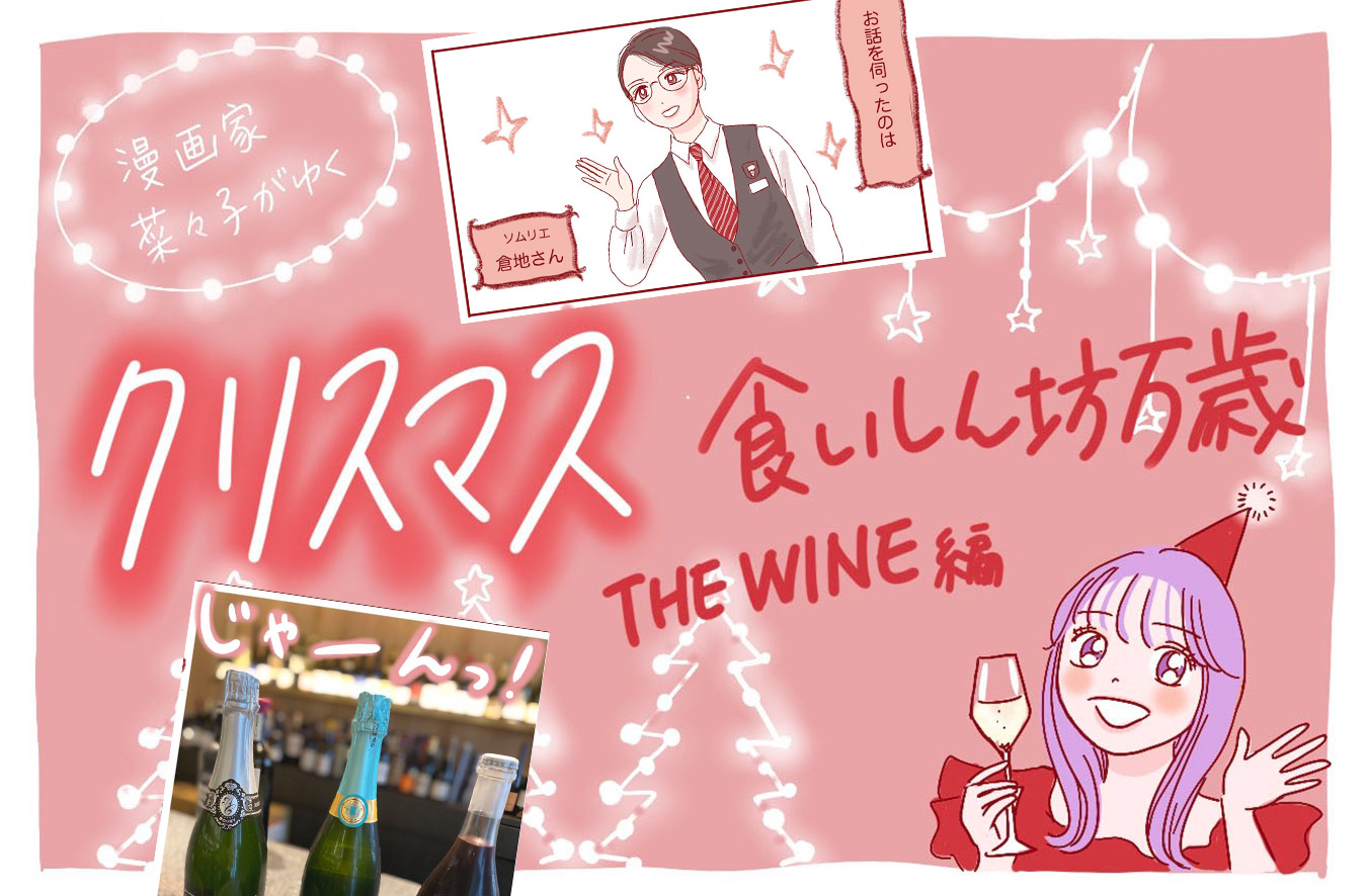 クリスマス特別編〈THE WINE by TOKYU DEPARTMENT STORE〉