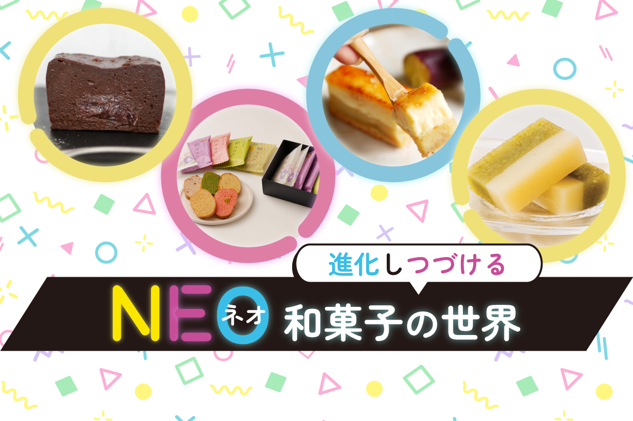 お取り寄せもできる！<br>進化し続ける“NEO(ネオ)和菓子”の世界