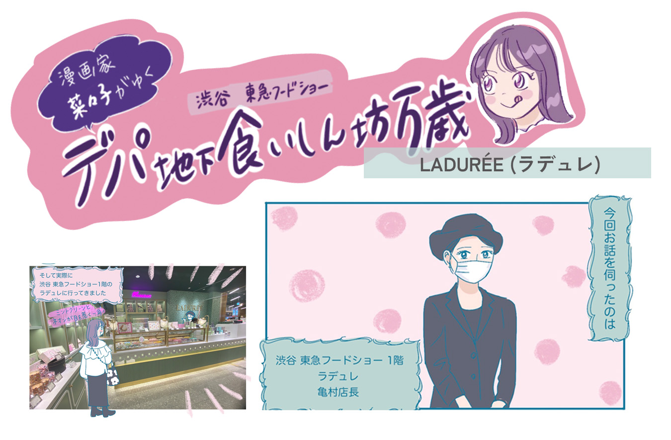 女の子の好きが詰まった老舗パティスリーメゾン〈LADURÉE (ラデュレ)〉