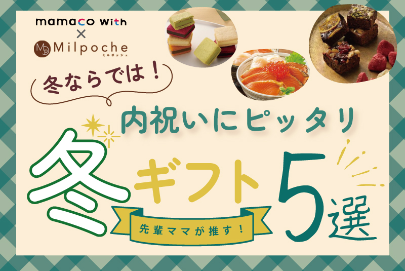 先輩ママのいちおし！冬ならではの内祝いにぴったり　冬ギフト5選