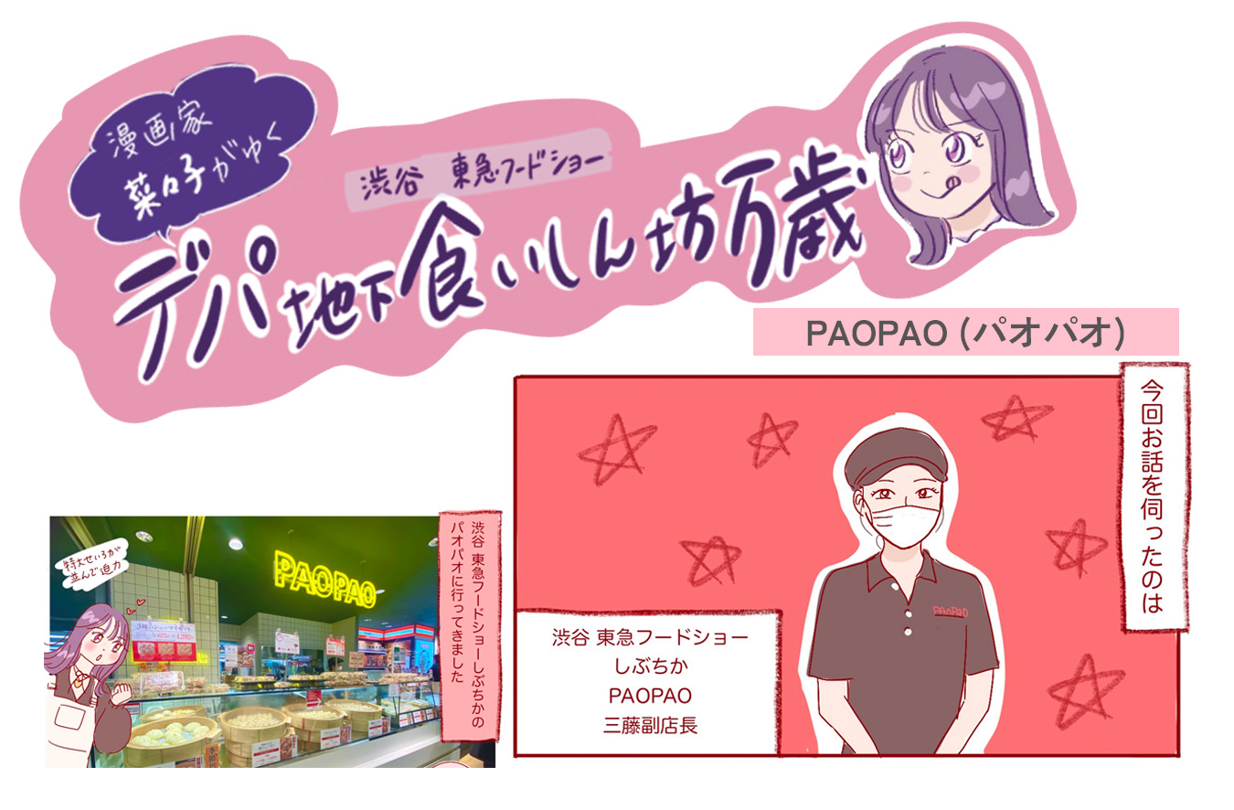 本格手作り点心のテイクアウトショップ〈PAOPAO (パオパオ)〉