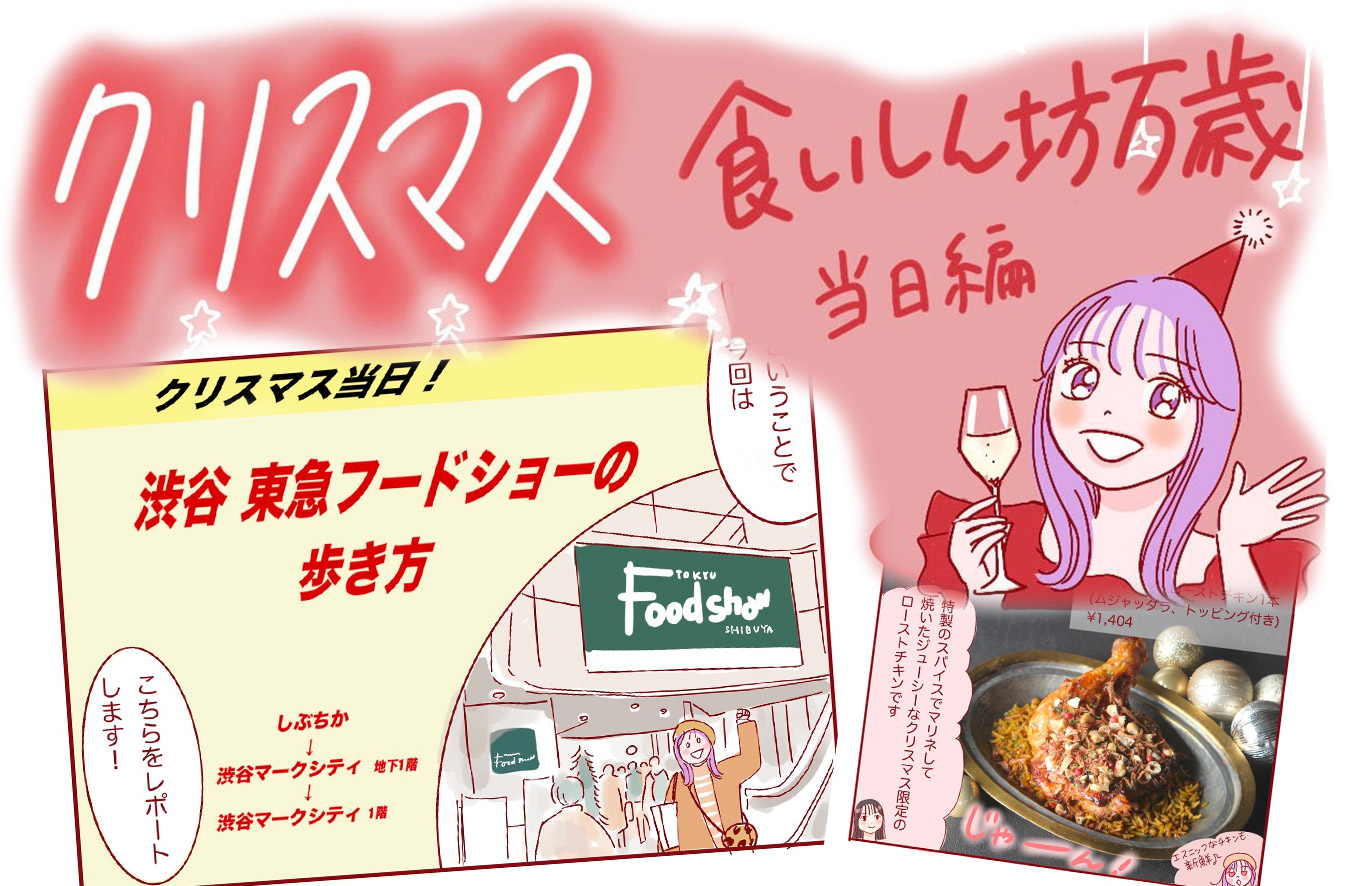クリスマス特別編（渋谷 東急フードショー）