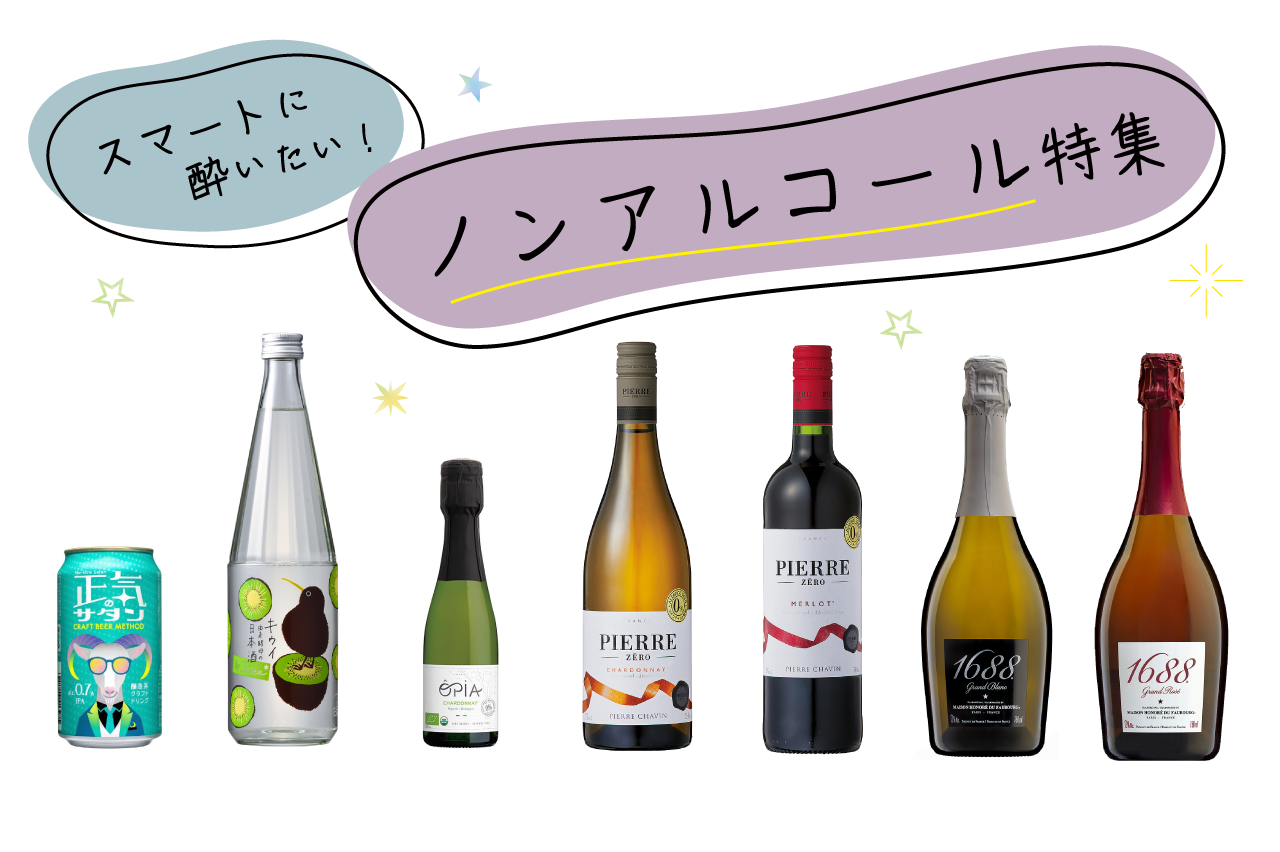 今年の年末年始はスマートに酔いたい！美味しい低アルコール飲料7選