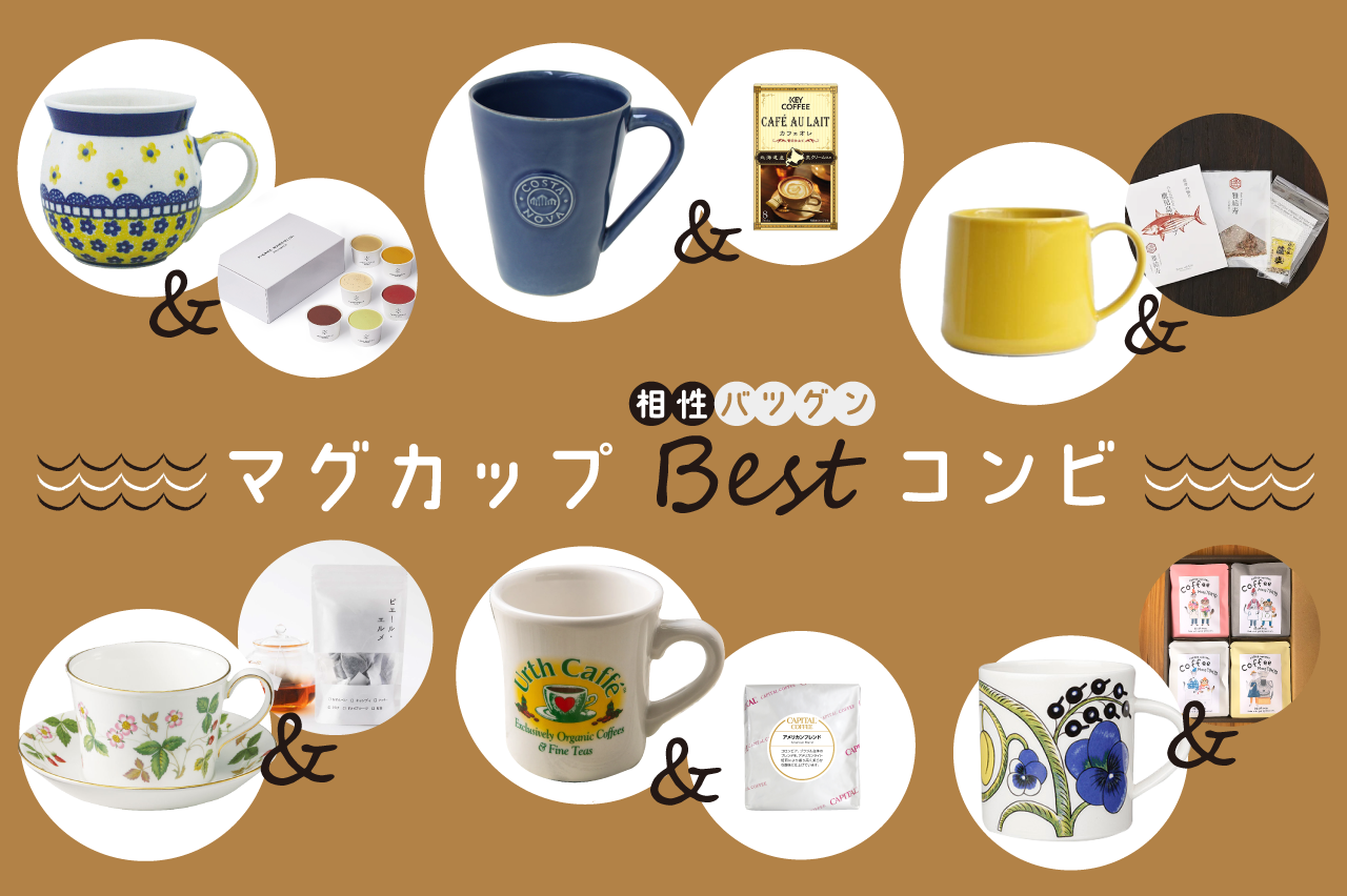 相性抜群！マグカップのベストコンビ5選