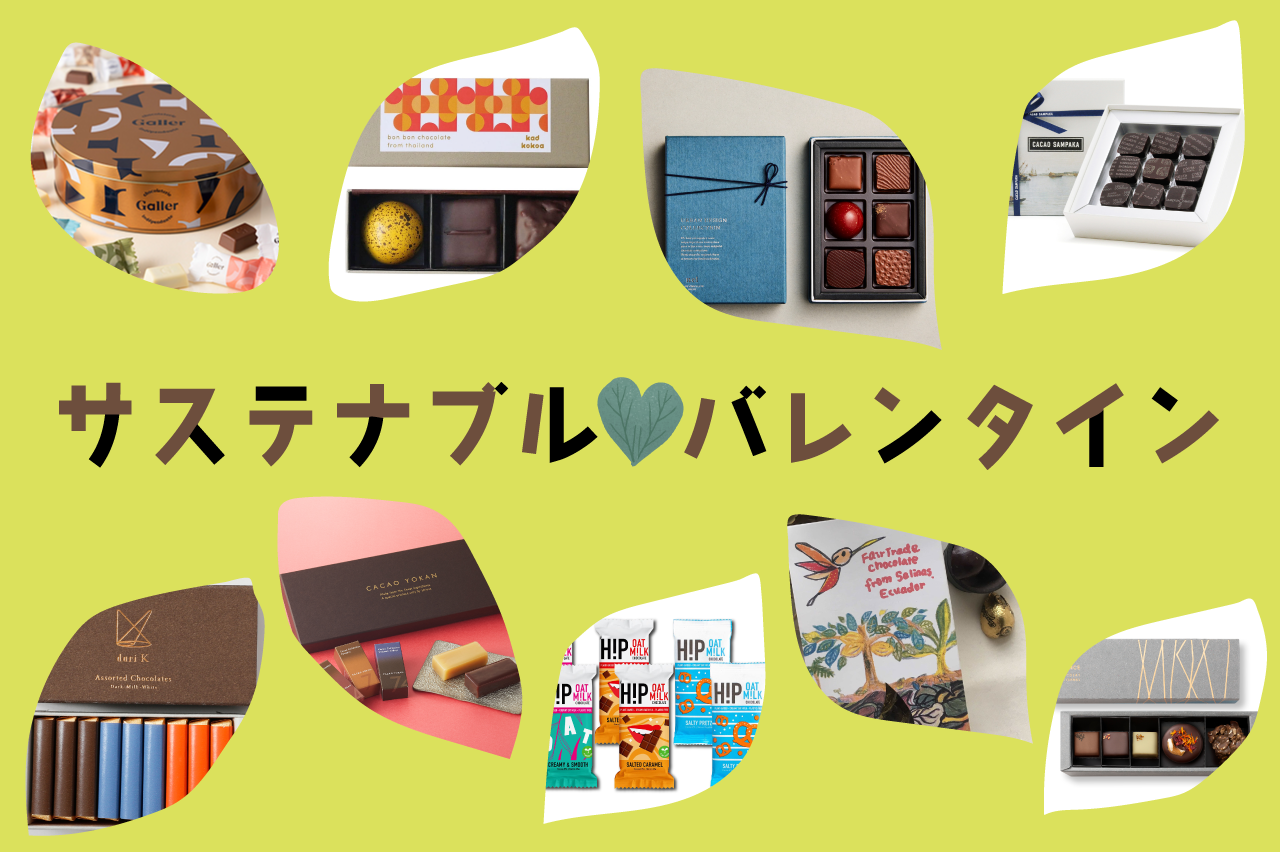 チョコレートで世界を変える。<br>サステナブルバレンタイン 2024