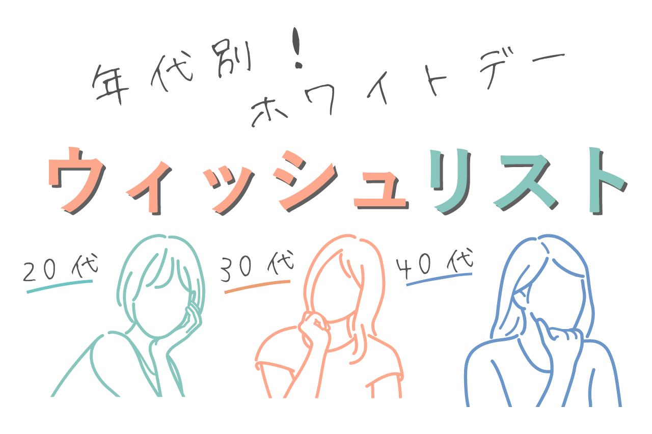 年代別！ホワイトデー逆指名ウィッシュリスト