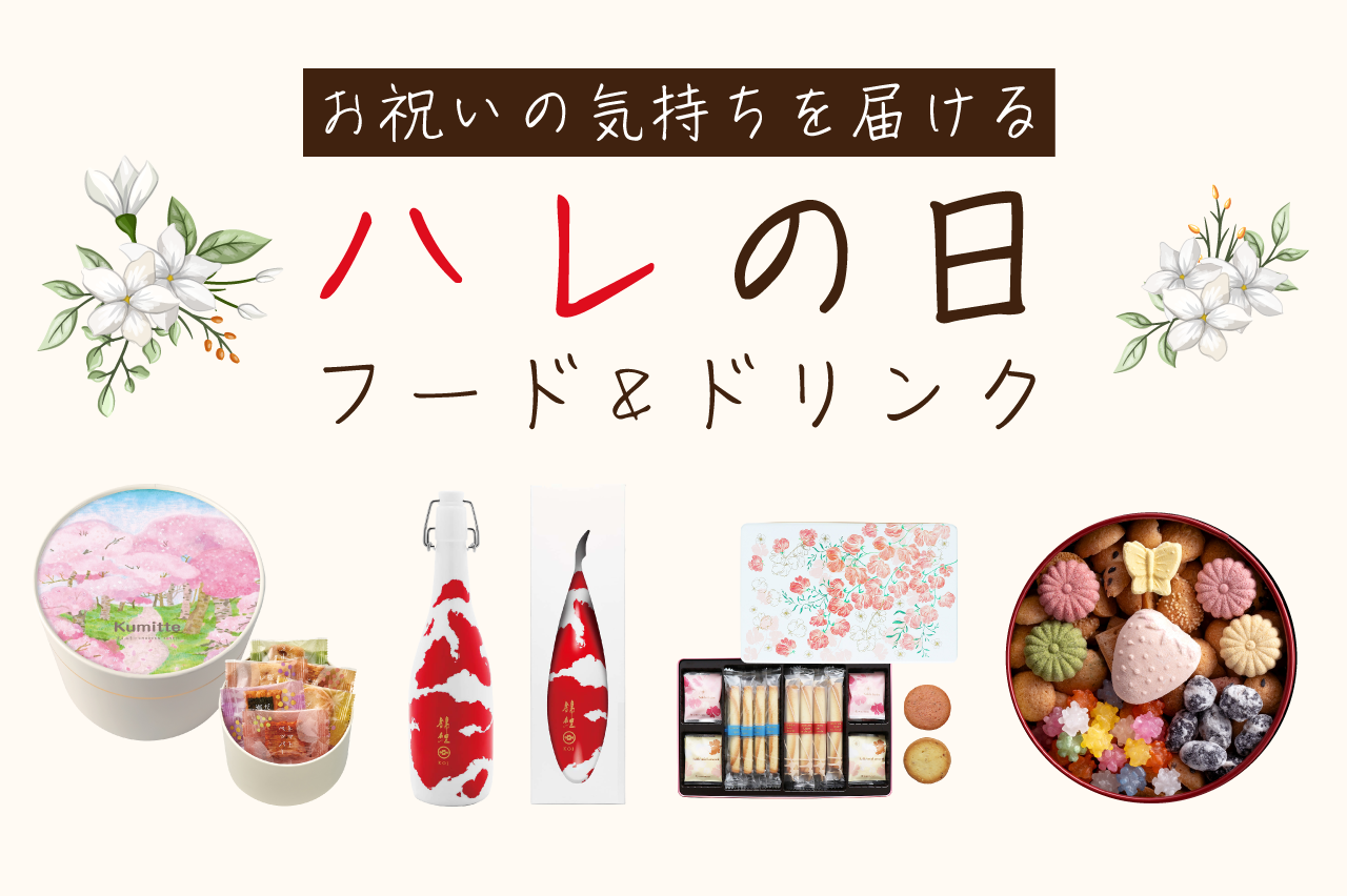 お祝いの気持ちをおいしいもので贈る！<br>ハレの日のフード＆ドリンク特集