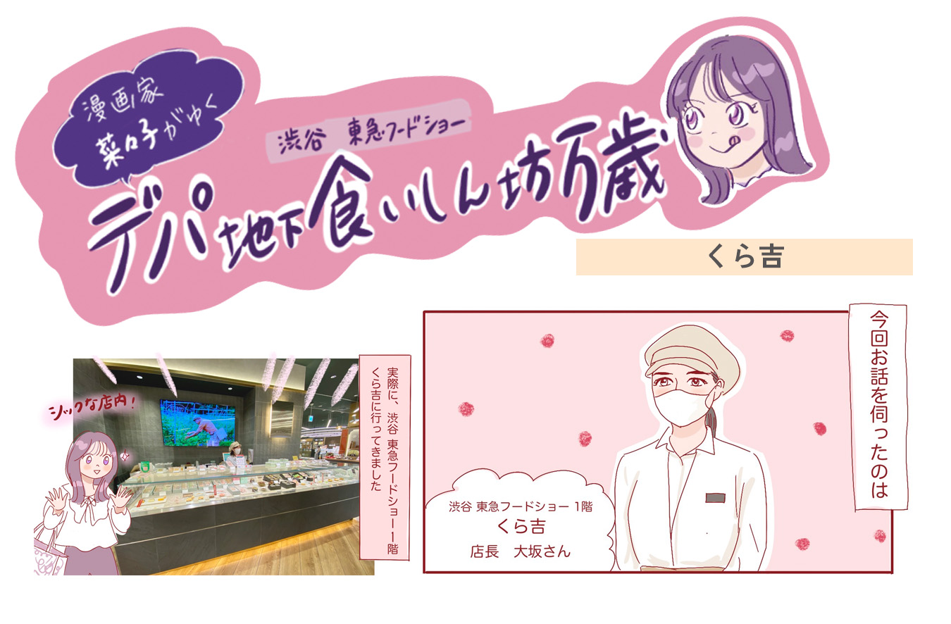 職人による手作りと製法にこだわった〈くら吉〉