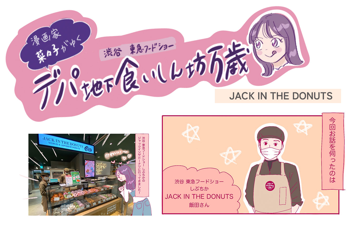 あるようでなかったドーナツが楽しめる〈JACK IN THE DONUTS (ジャック イン ザ ドーナツ)〉