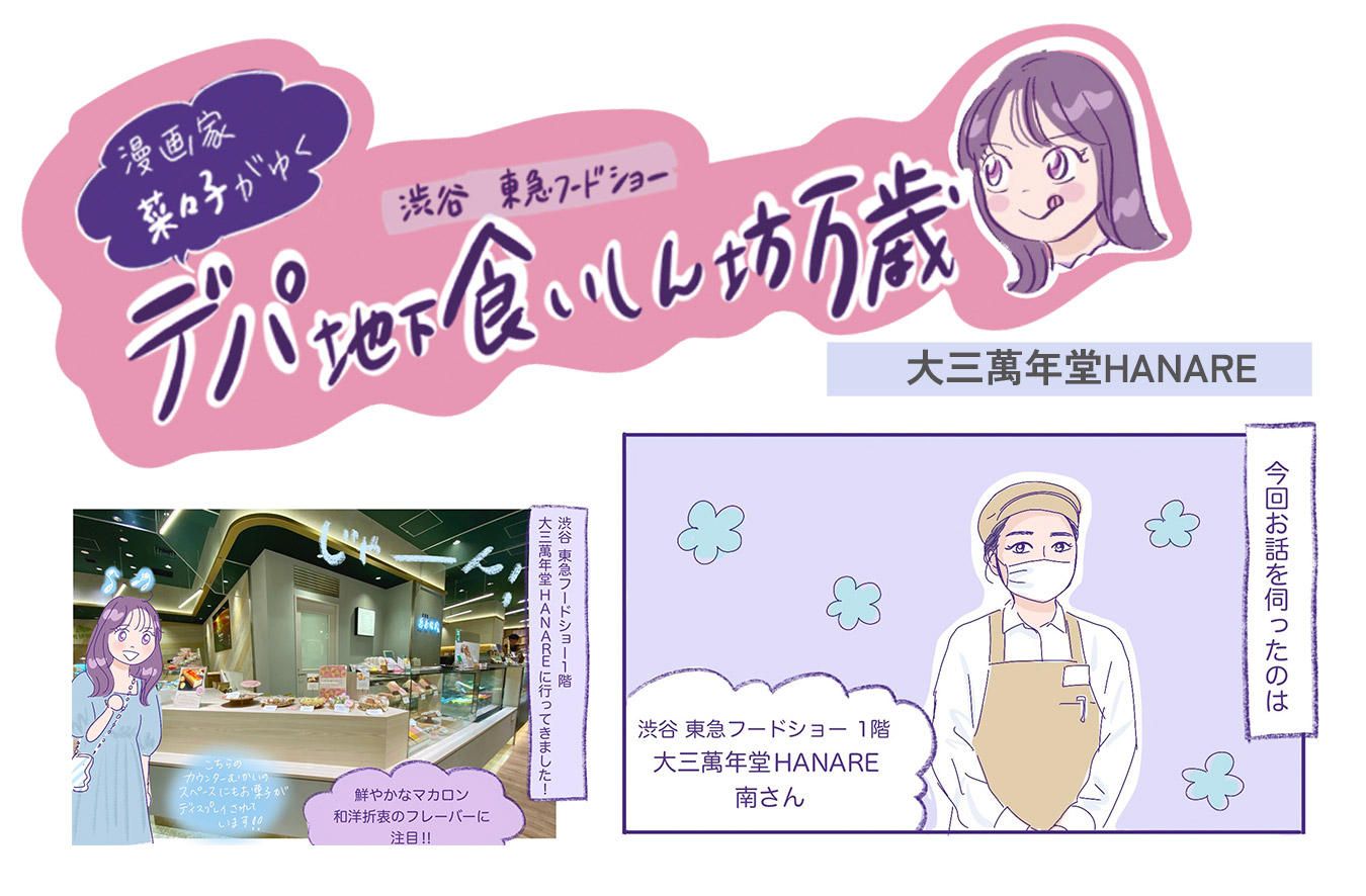 老舗なのに新しい！〈大三萬年堂 HANARE〉