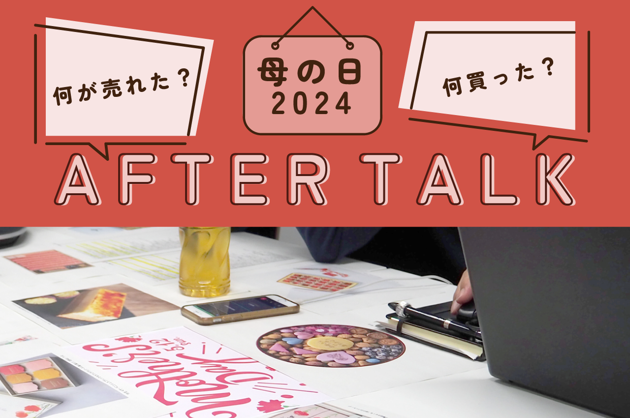 2024年は何が売れた？ネットショッピング担当者とバイヤーが本音でディスカッション！<br>～「2024 母の日」アフタートーク～