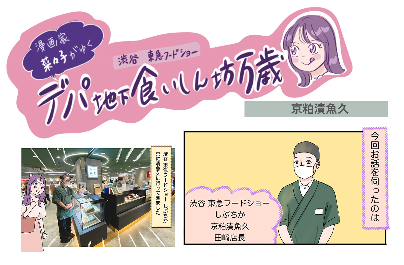代々受け継がれた魚介粕漬けが人気！〈京粕漬 魚久〉