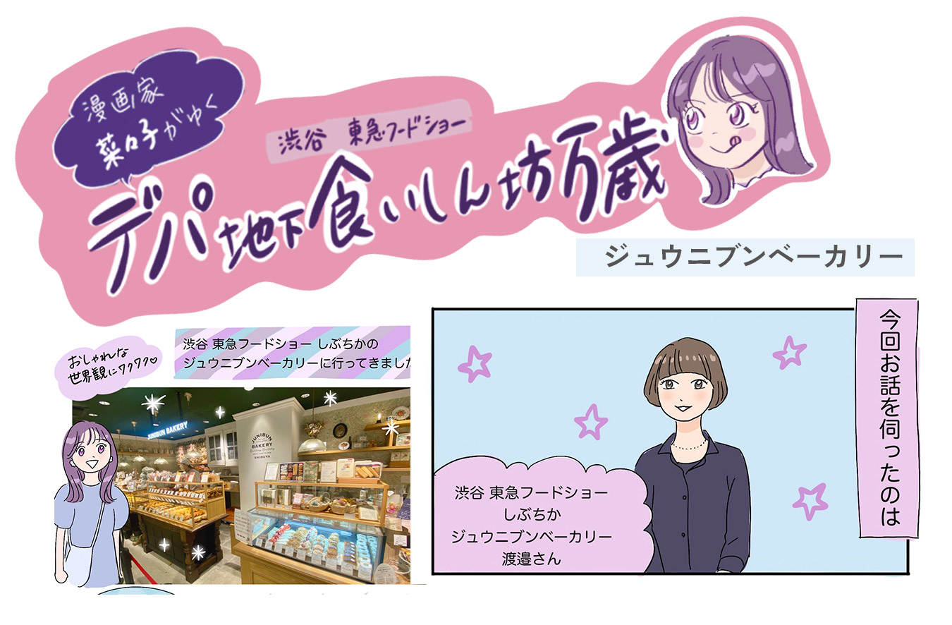 もちもち風船パンが人気！<br>〈ジュウニブン ベーカリー 渋谷〉