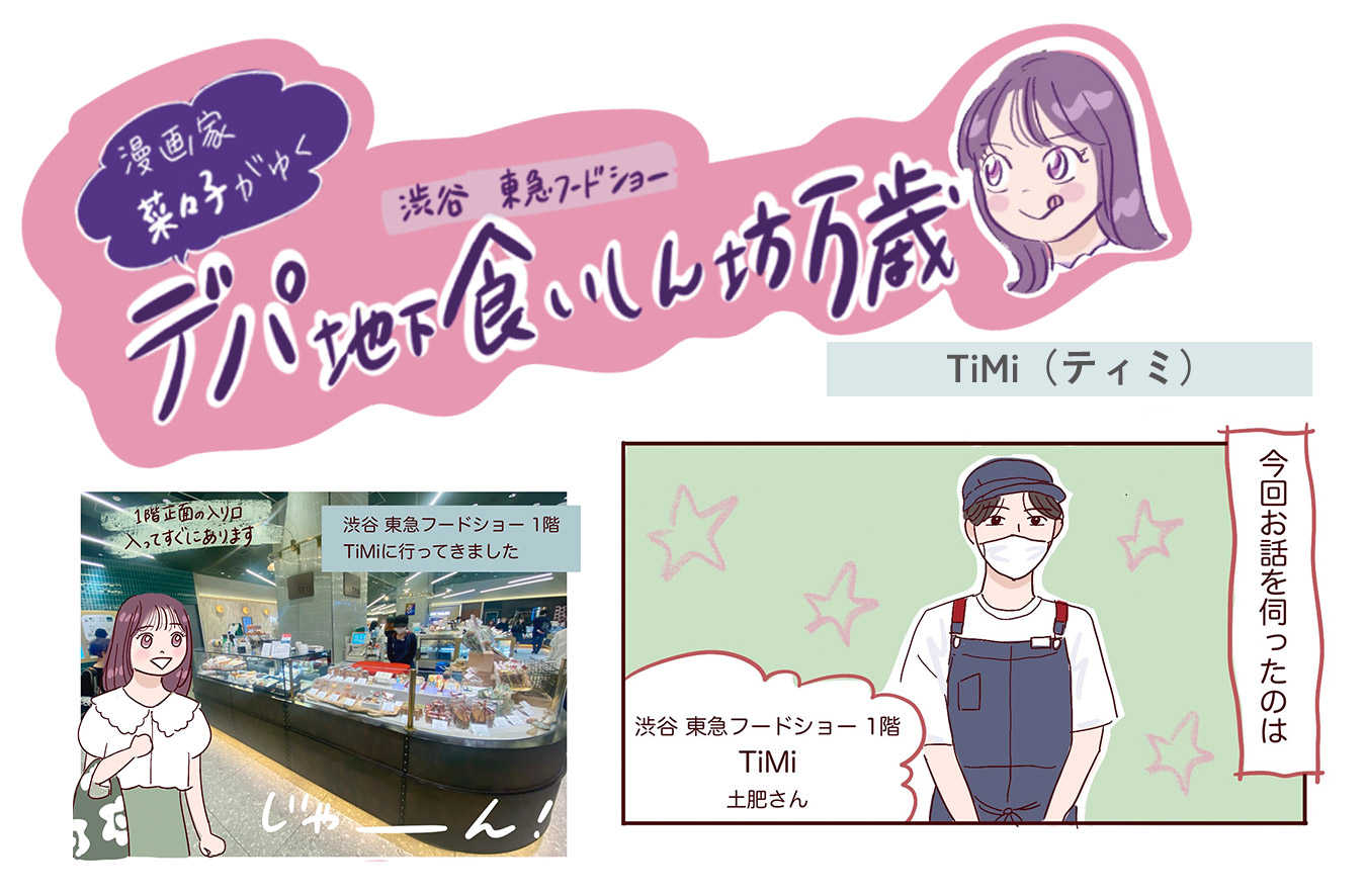 ケーキ焼いちゃいました。<br>〈TiMi (ティミ)〉