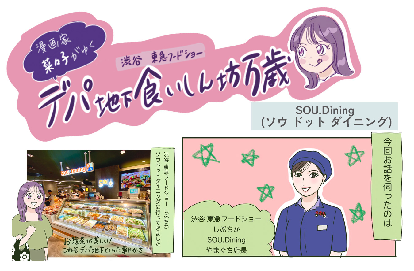 照り照り大根が大人気！<br>〈SOU.Dining (ソウ ドット ダイニング)〉
