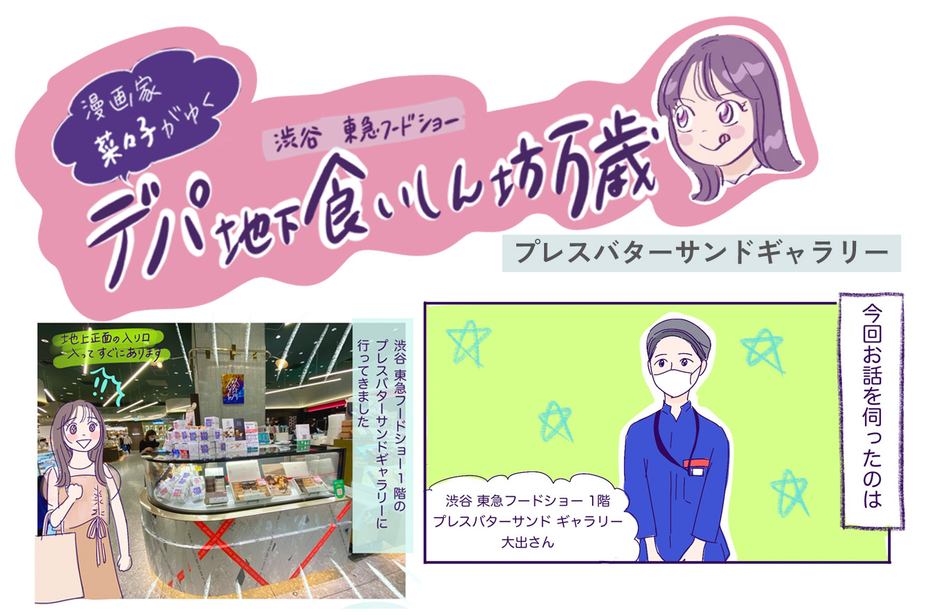 まるでアート作品！<br>〈プレスバターサンド ギャラリー〉