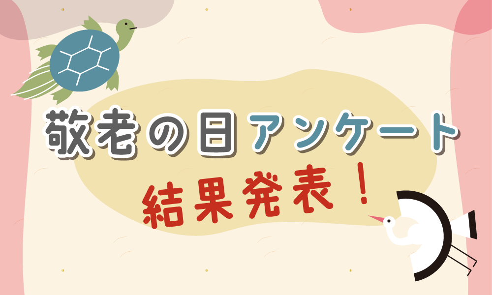 メルマガ会員900名の回答でわかった、敬老の日“贈った側”のホンネ発表！