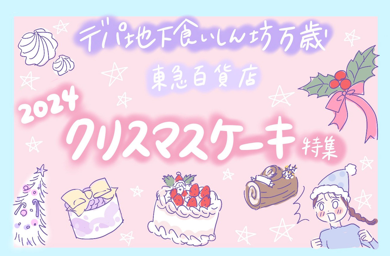 バイヤーいちおし！2024 クリスマスケーキ～今年のテーマは『パステルロマンチックランド』～