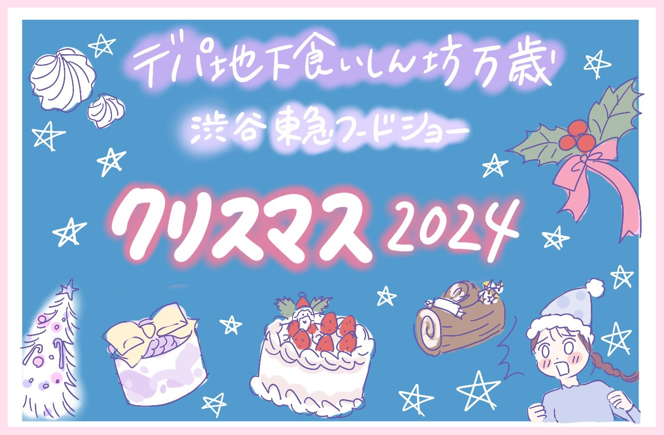 渋谷 東急フードショーに突撃取材！クリスマスは夢のコラボレーションセットがおすすめ！