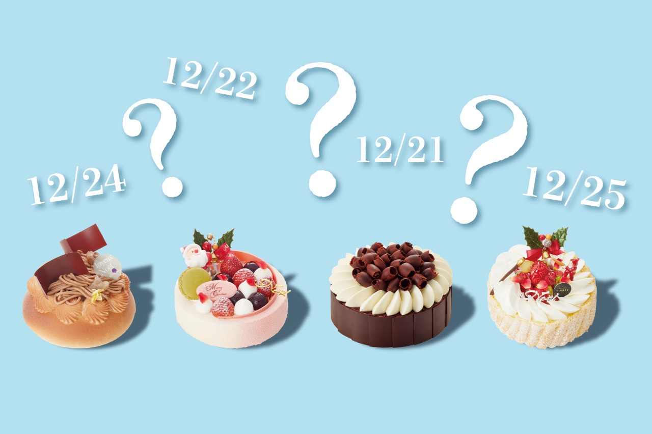 【平日クリスマス】<br>1600名のアンケート回答から見えてきた<br>クリスマスケーキに重視すること！