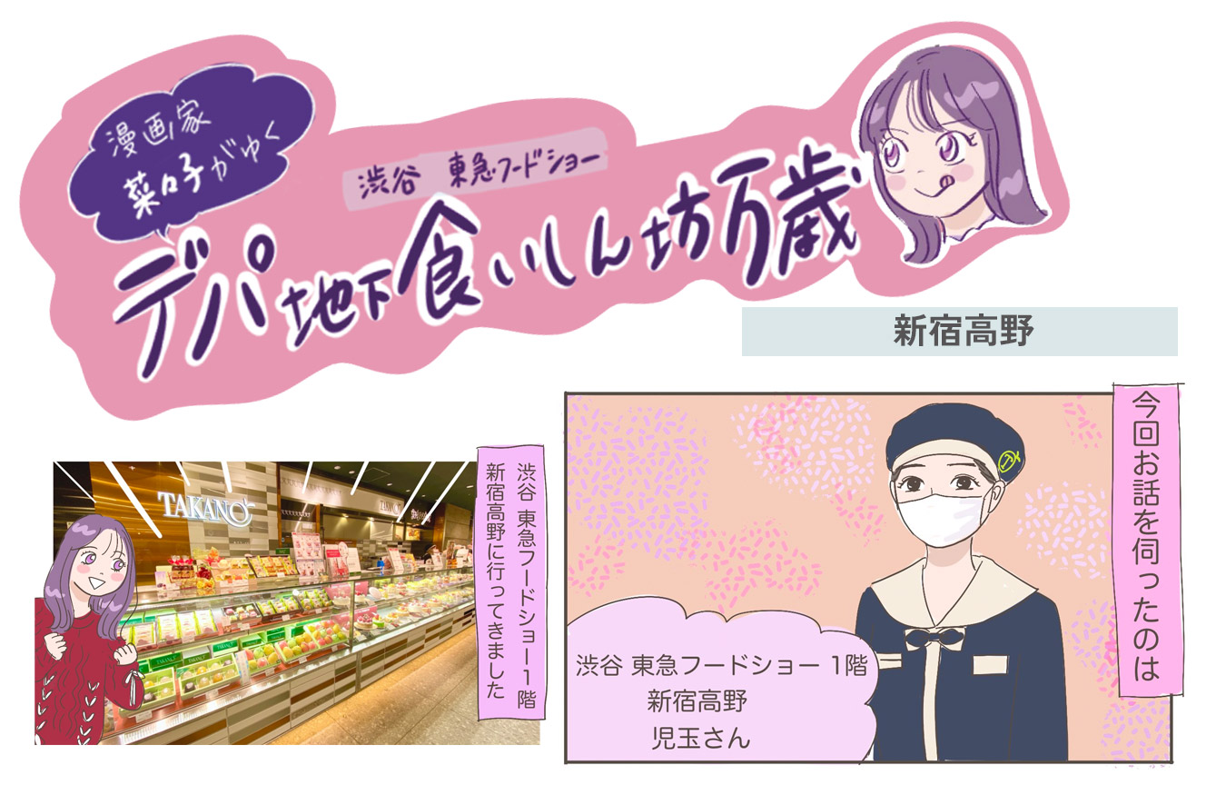 フルーツ専門店ならではの魅力溢れるケーキ！〈新宿高野〉