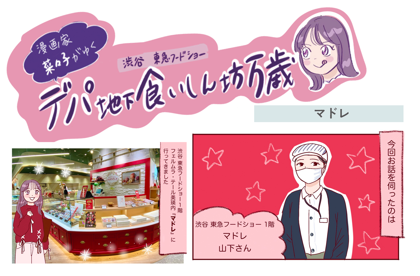 買えるのは渋谷 東急フードショーだけ！新感覚のマドレーヌ専門店〈マドレ〉