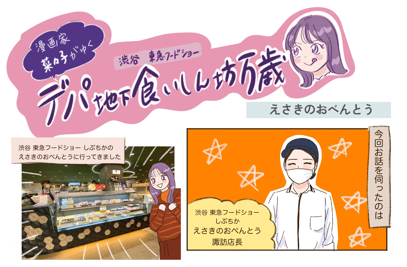 ミシュラン三ツ星獲得シェフのお弁当が楽しめる！〈えさきのおべんとう〉