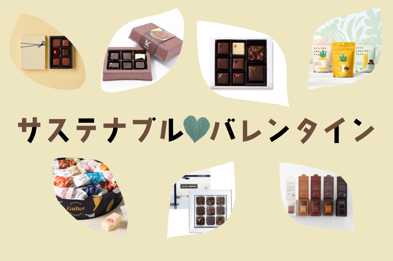チョコレートで世界を変える。<br>サステナブルバレンタイン 2025