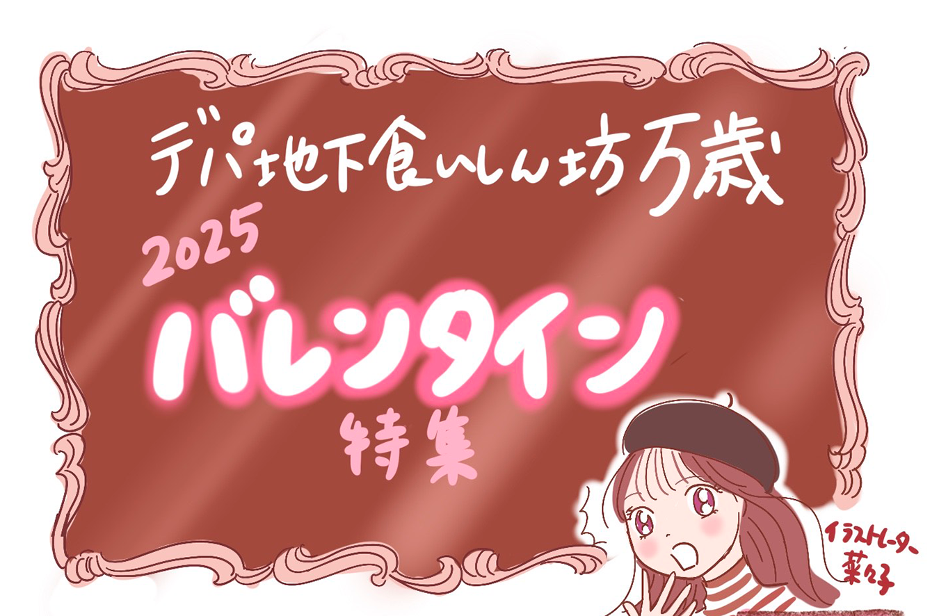渋谷とネットで買える！2025 バレンタイン バイヤーが推す今年イチオシチョコレート6選
