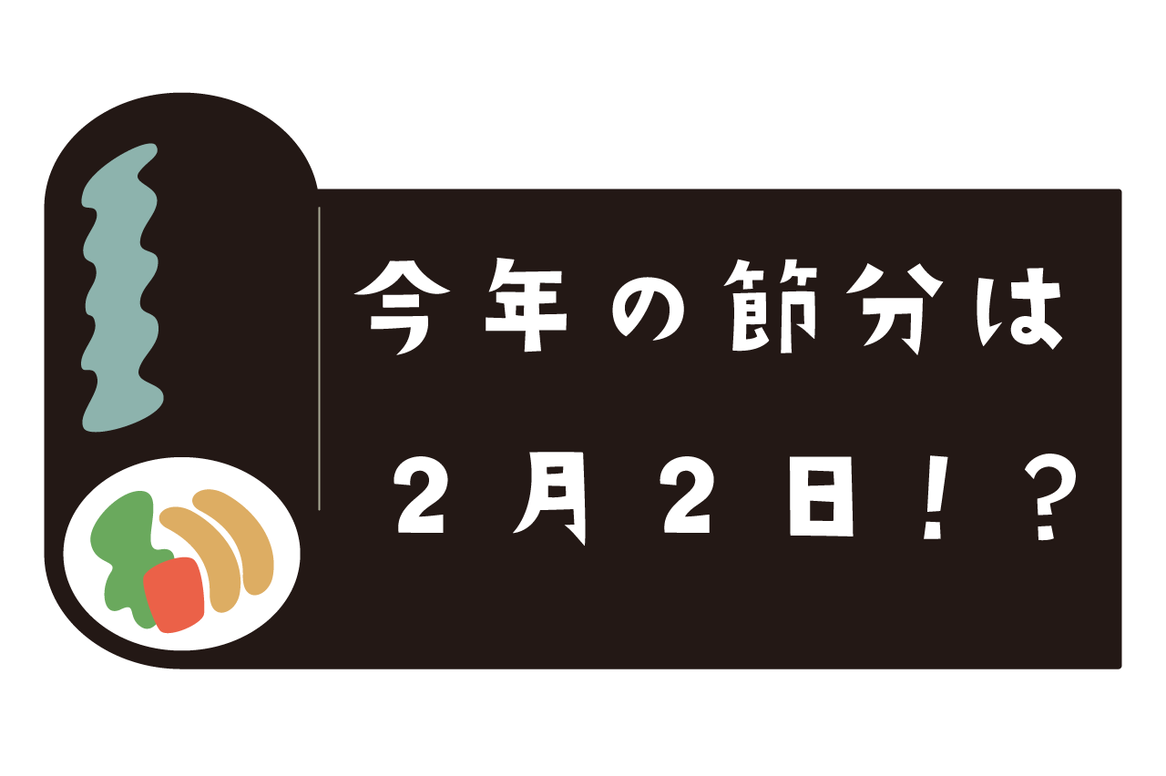 2025の節分は2月2日！<br>レアなゾロ目の節分に食べたい恵方巻 7選