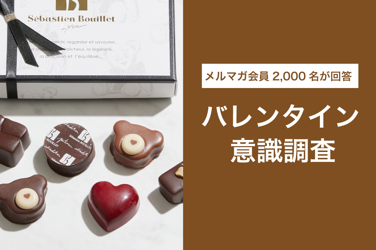 メルマガ会員2,000名が回答<br>バレンタイン意識調査