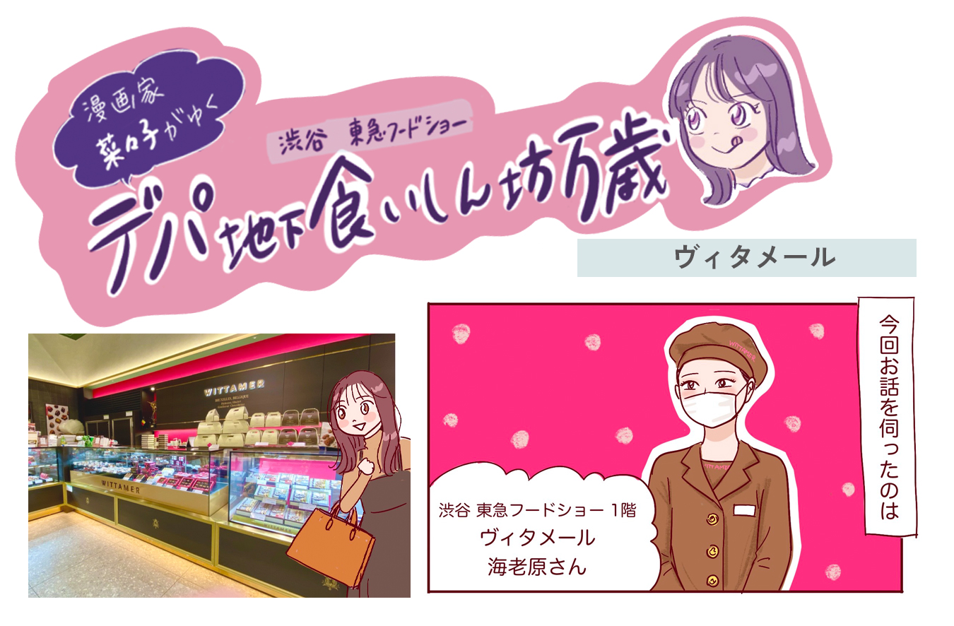 ベルギー王室御用達チョコレート〈ヴィタメール〉