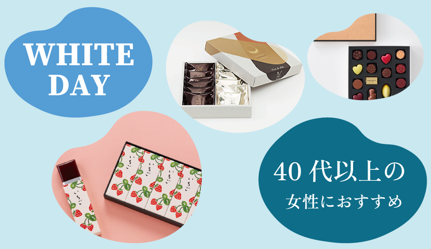 40代以上の女性へ。センスのいいホワイトデーのお返し7選